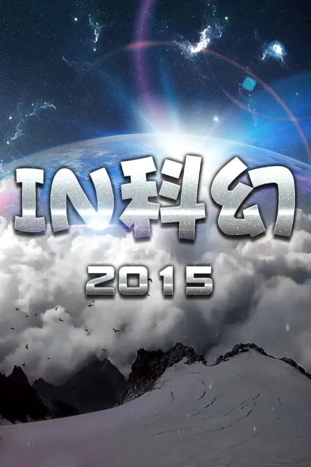 《IN科幻2015》：脑洞大开的科幻世界，还是套路满满的平庸之作？