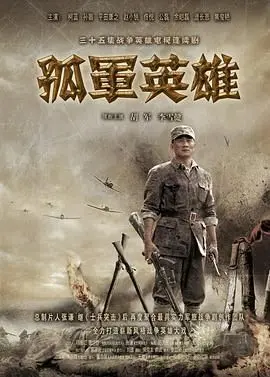 《孤军英雄》：不是所有英雄都喊口号，这部剧告诉你什么叫真正的硬汉！