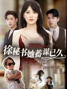 《徐秘书她蓄谋已久》：这套路有点深，办公室爱情的‘猫鼠游戏’！