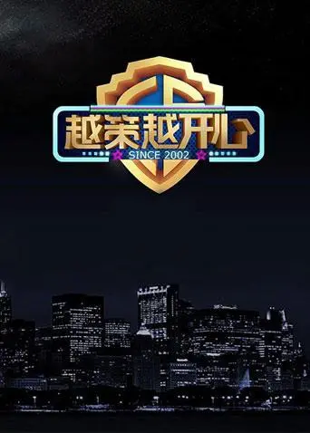 《越策越开心2017》：一场关于‘正义’与‘以色列vs比利时’的爆笑狂欢，笑到失禁！