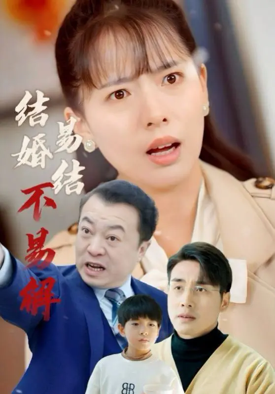 《结婚易结不易解》：一场关于婚姻围城的现实拷问，真爱能否抵御柴米油盐的侵蚀？