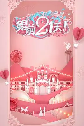 《婚前21天 高甜剧场版 何雯娜梁超篇》：中国vs日本的婚姻观碰撞，这“生活艺术”太上头！
