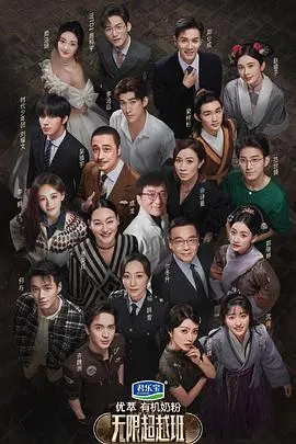 《无限超越班》：这“偶像失格”有点意思，不是你想的那种偶像剧！
