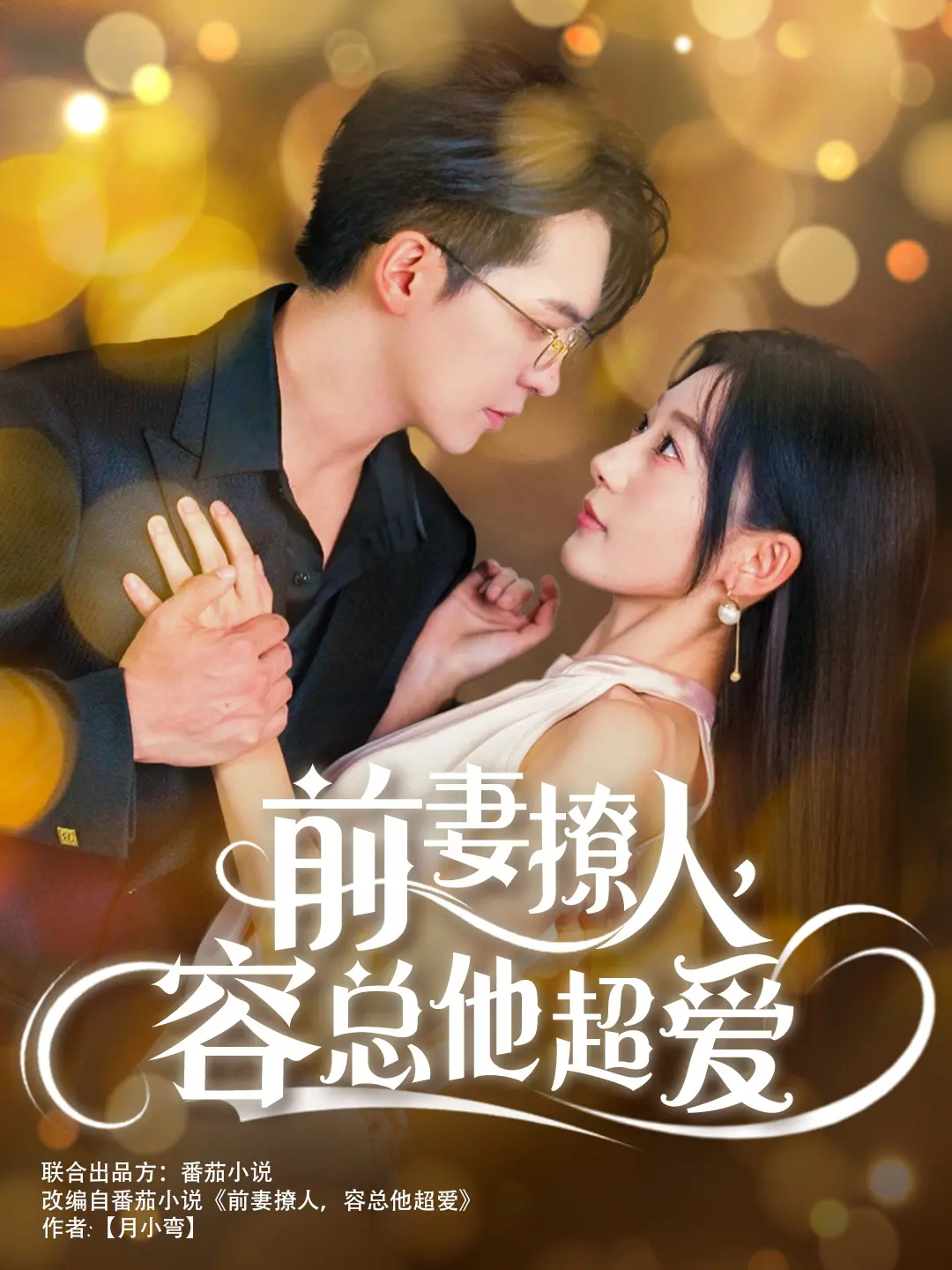 《前妻撩人，容总他超爱》：甜虐交织！悬疑剧情下藏着绝世真爱？