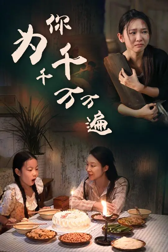 《为你千千万万遍短剧》：赚足眼泪还是套路收割？这短剧的“情深”你信几分？