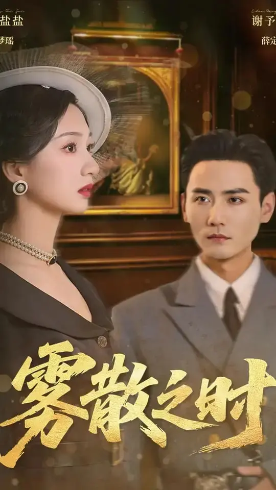 《雾散之时》：迷雾重重下的真相，悬疑反转看得我头皮发麻！