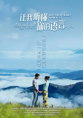 《让我听懂你的语言》：国产片里的一股清流，池鱼思故渊的成长故事让人动容！