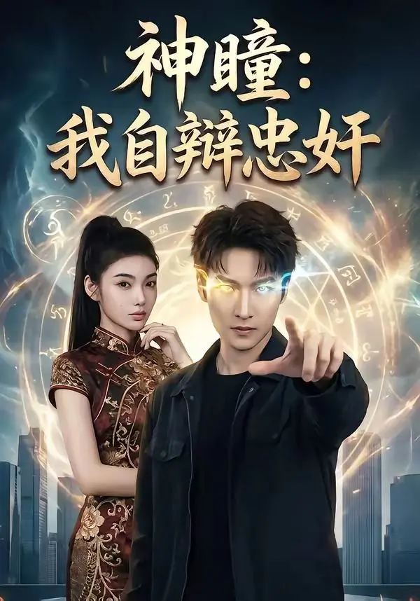 《神瞳：我自辩忠奸》：当“能面检察官”遇上高智商犯罪，这反转看得我直呼过瘾！