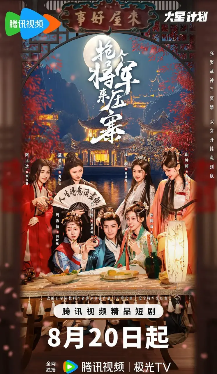 《抢个将军来压寨》：古装喜剧新套路？还是老酒新瓶？转角遇到爱般的惊喜还是惊吓？