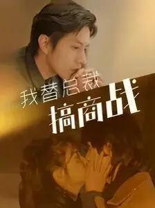 《我替总裁搞商战》：什么鬼剧情？霸道总裁爱上我plus版，还不如看悬疑