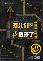 《哥儿们回来了》：美食版“极限挑战”？全程高能，这厨艺能去阿根廷了吗？