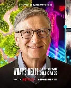 比尔盖茨的未来畅想！《What’s Next?》带你窥探科技巨头的脑回路