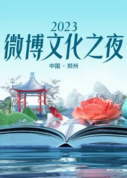 《2023微博文化之夜》名场面盘点：内娱红毯如战场，各路明星争奇斗艳究竟谁在裸泳？